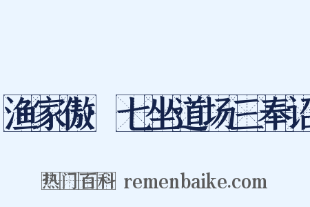 渔家傲·七坐道场三奉诏是什么意思的图片